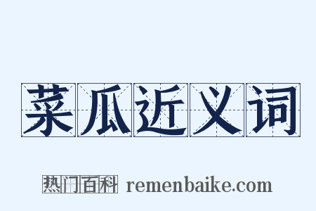 菜瓜近义词是什么意思的图片